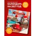 Дополнительное изображение книги «Ёжекалендарь. Какао с маршмеллоу. Календарь настенный на 2027 год (170х170)»
