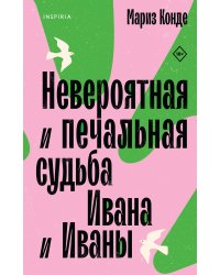 Невероятная и печальная судьба Ивана и Иваны