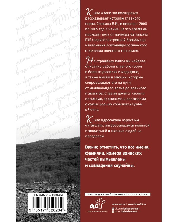 Записки военврача. Жизнь на передовой глазами очевидца
