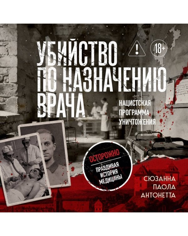 Убийство по назначению врача. Как лучшие намерения психиатрии обернулись нацистской программой уничтожения: от «морального лечения» Пинеля к газовым камерам Зонненштайна