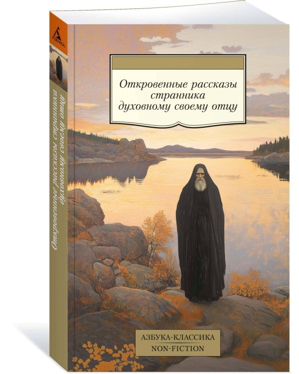 Откровенные рассказы странника духовному своему отцу