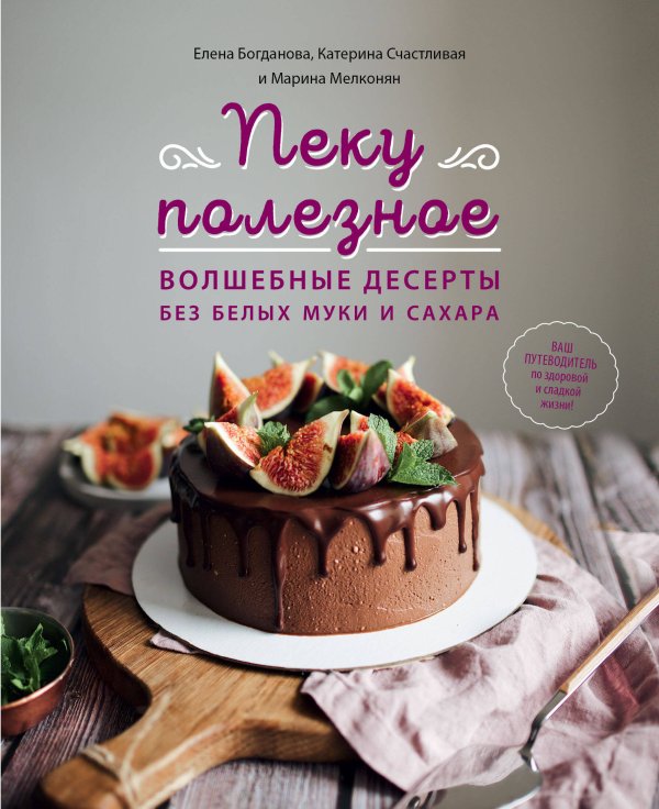 Кулинария. Зеленый путь Пеку полезное. Волшебные десерты без белых муки и сахара