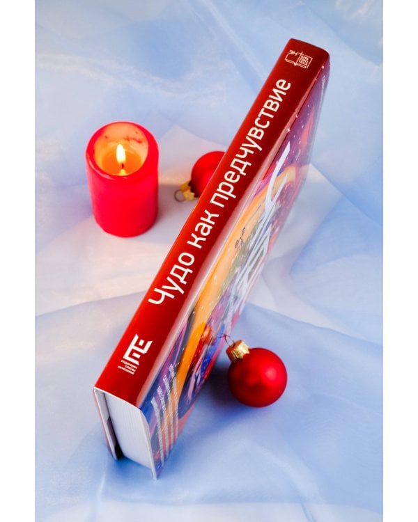 Чудо как предчувствие. Современные писатели о невероятном, простом, удивительном