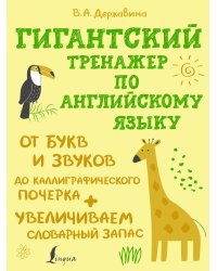 Гигантский тренажер по английскому языку: от букв и звуков до каллиграфического почерка + увеличиваем словарный запас