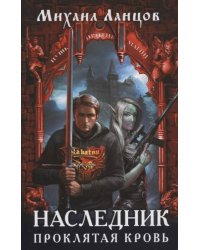 Наследник. Проклятая кровь