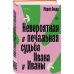 Невероятная и печальная судьба Ивана и Иваны