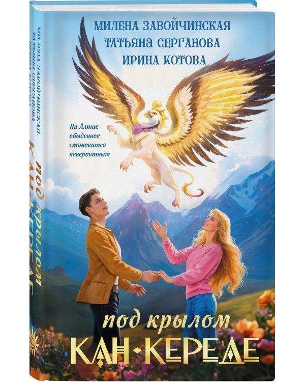 Дополнительное изображение книги «Под крылом Кан-Кереде (сборник)»