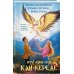 Дополнительное изображение книги «Под крылом Кан-Кереде (сборник)»