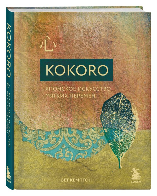 Kokoro. Японское искусство мягких перемен