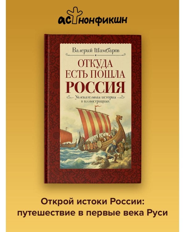 Дополнительное изображение книги «Откуда есть пошла Россия»