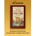 Дополнительное изображение книги «Откуда есть пошла Россия»