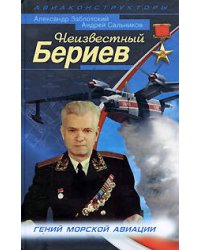 Неизвестный Бериев. Гений морской авиации