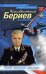Обложка книги «Неизвестный Бериев. Гений морской авиации» — Заблотский А.; Сальников А., ISBN 9785699361588