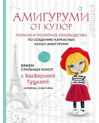 Амигуруми от кутюр. Вяжем стильных кукол с Екатериной Гущиной