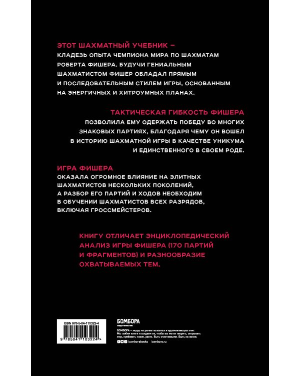 Бобби Фишер. Классический учебник шахмат