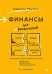 Финансы для нефинансистов. 2-е издание