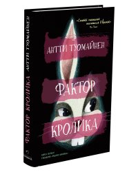 Фактор кролика