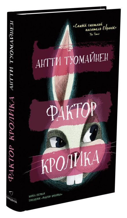 Обложка книги «Фактор кролика» — Туомайнен Антти, ISBN 9785001314639