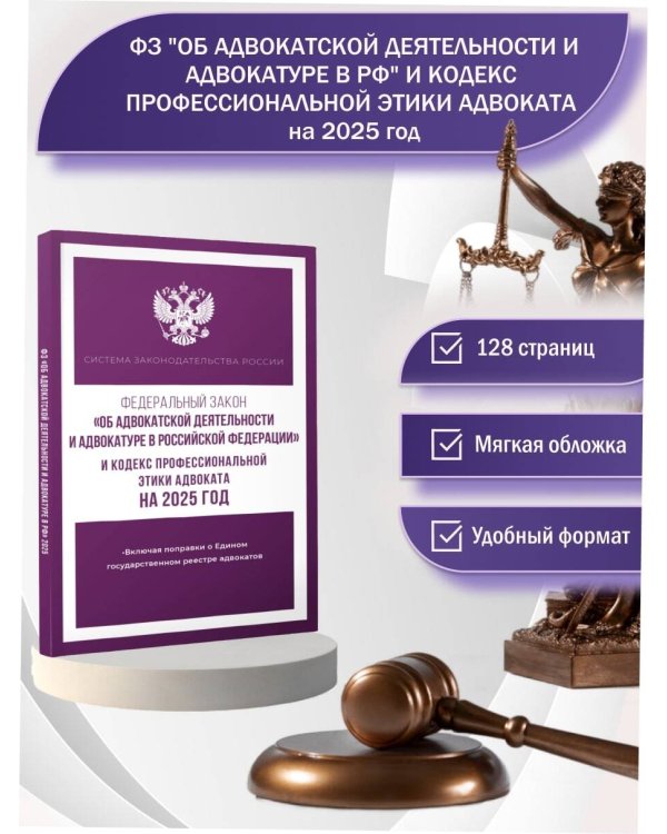 Федеральный закон "Об адвокатской деятельности и адвокатуре в Российской Федерации" и Кодекс профессиональной этики адвоката на 2025 год