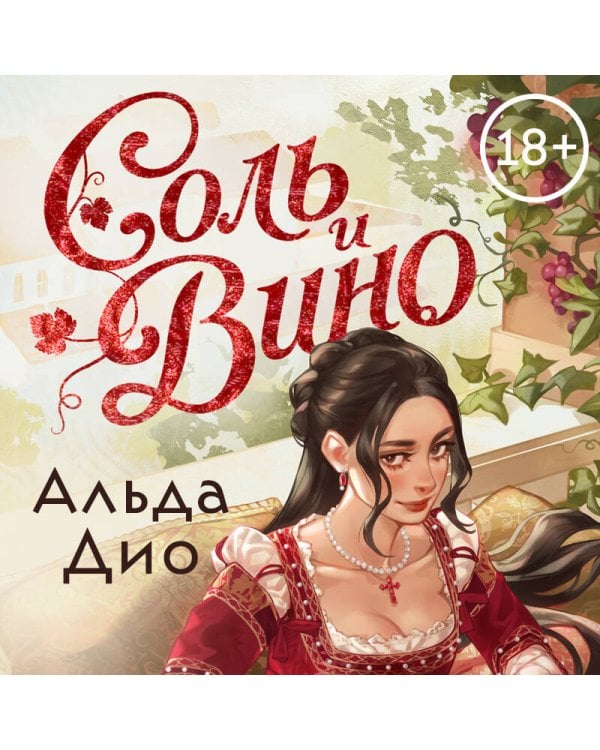 Дополнительное изображение книги «Соль и вино»