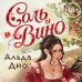 Дополнительное изображение книги «Соль и вино»