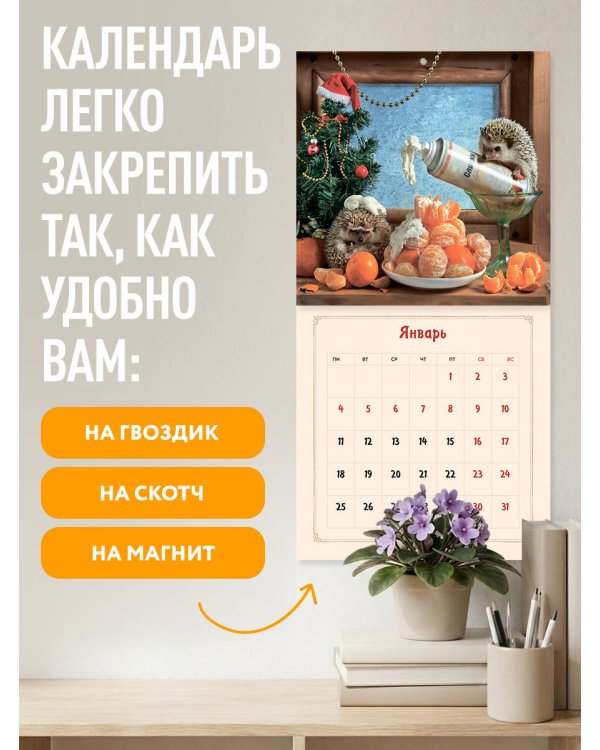 Дополнительное изображение книги «Ёжекалендарь. Какао с маршмеллоу. Календарь настенный на 2027 год (170х170)»