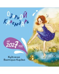 Озорной календарь на 2027 год