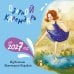 Обложка книги «Озорной календарь на 2027 год» — Кирдий Виктория Эрнестовна, ISBN 9785171887872