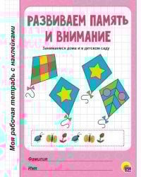 МРТ с наклейками. РАЗВИВАЕМ ПАМЯТЬ И ВНИМАНИЕ