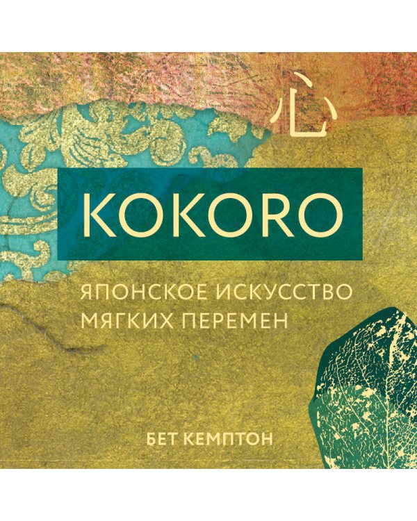 Kokoro. Японское искусство мягких перемен