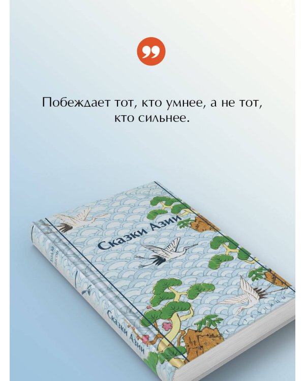 Сказки Азии