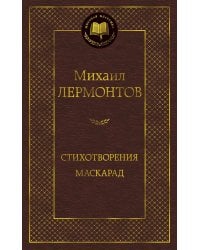 Стихотворения. Маскарад