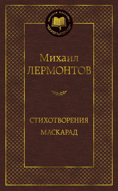 Стихотворения. Маскарад