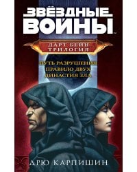 Комплект. Дарт Бейн. Трилогия (Путь разрушения, Правило двух, Династия зла)