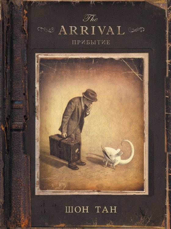 Комильфо. Артбуки и графические романы Прибытие