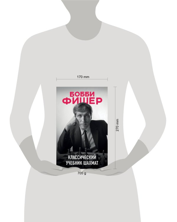 Бобби Фишер. Классический учебник шахмат