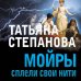 Мойры сплели свои нити