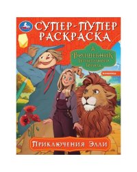 Приключения Элли. Волшебник Изумрудного города. Супер-пупер раскраска. 16 стр.Умка в кор.50шт