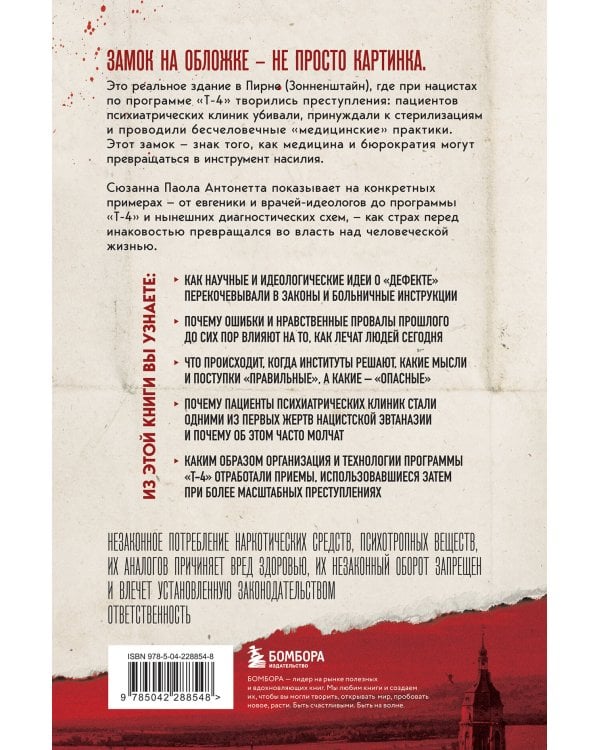 Убийство по назначению врача. Как лучшие намерения психиатрии обернулись нацистской программой уничтожения: от «морального лечения» Пинеля к газовым камерам Зонненштайна