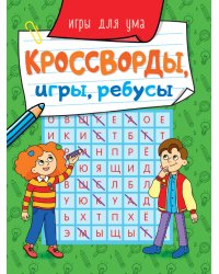 КРОССВОРДЫ, ИГРЫ, РЕБУСЫ. ИГРЫ ДЛЯ УМА