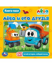 Лёва и его друзья.(Книга с 5 пазлами на стр.). 2в1. Формат: 160х160мм. 10 стр.  Умка в кор.28шт