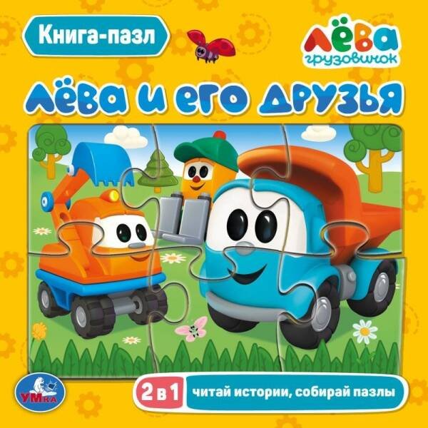 Лёва и его друзья.(Книга с 5 пазлами на стр.). 2в1. Формат: 160х160мм. 10 стр.  Умка в кор.28шт