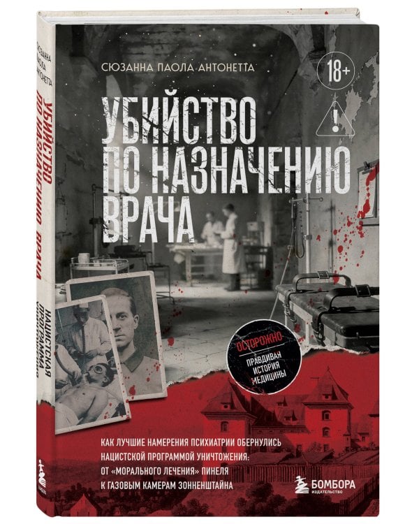 Убийство по назначению врача. Как лучшие намерения психиатрии обернулись нацистской программой уничтожения: от «морального лечения» Пинеля к газовым камерам Зонненштайна