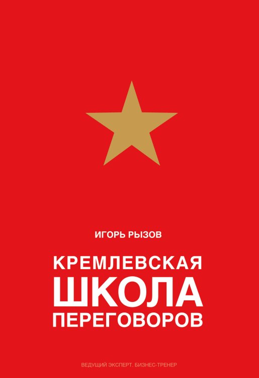 Кремлевская школа переговоров Кремлевская школа переговоров