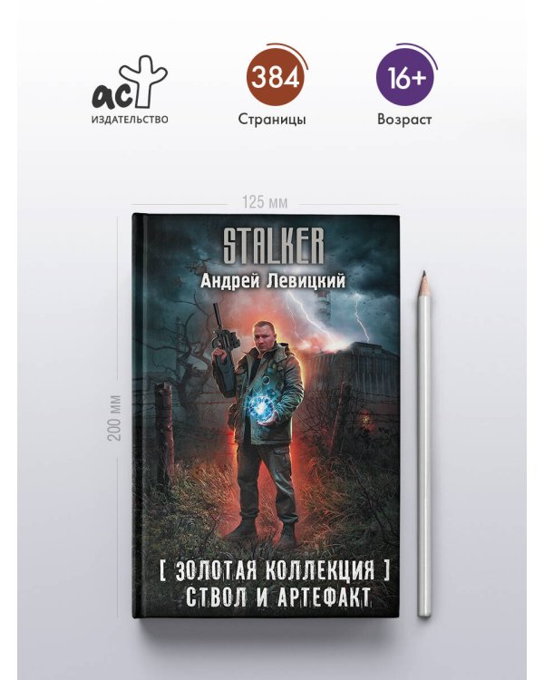 Дополнительное изображение книги «Золотая коллекция. Ствол и артефакт»