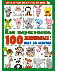 Как нарисовать 100 животных: шаг за шагом