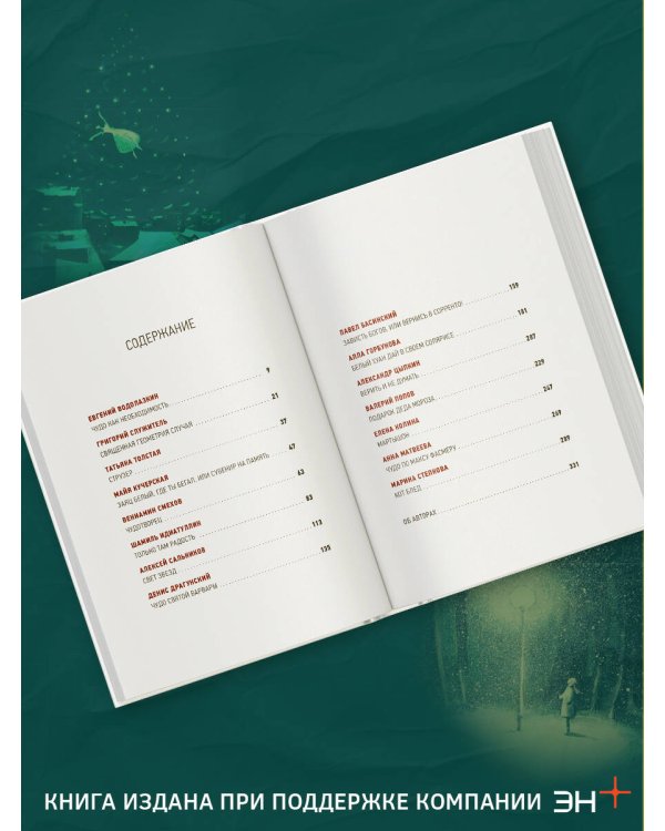 Чудо как предчувствие. Современные писатели о невероятном, простом, удивительном