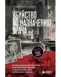 Убийство по назначению врача. Как лучшие намерения психиатрии обернулись нацистской программой уничтожения: от «морального лечения» Пинеля к газовым камерам Зонненштайна