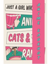 Блокнот для личных записей. Аниме. Рамен.