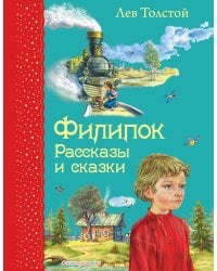 Филипок. Рассказы и сказки (ил. В. Канивца)